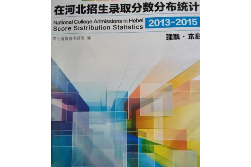 全國普通高校在河北招生錄取分數分布統計