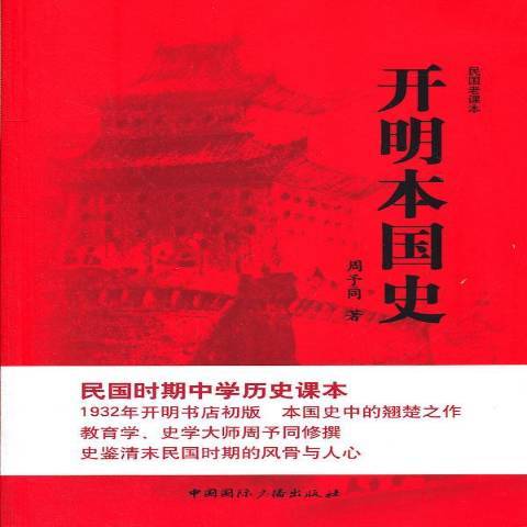 開明本國史