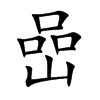 田字格中的“嵒”字