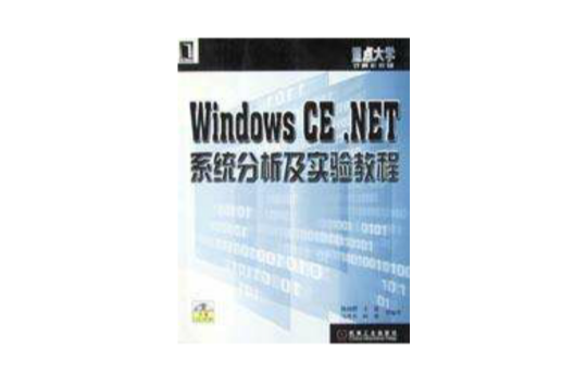 Windows CE.NET系統分析及實驗教程（附光碟）