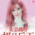 女總裁的極品兵王(拉風貓仔著網路小說)