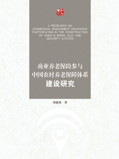 商業養老保險參與中國農村養老保障體系建設研究