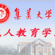 集美大學成人教育學院