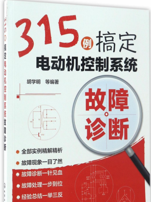 315例搞定電動機控制系統故障診斷