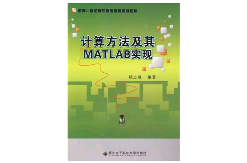 計算方法及其MATLAB實現