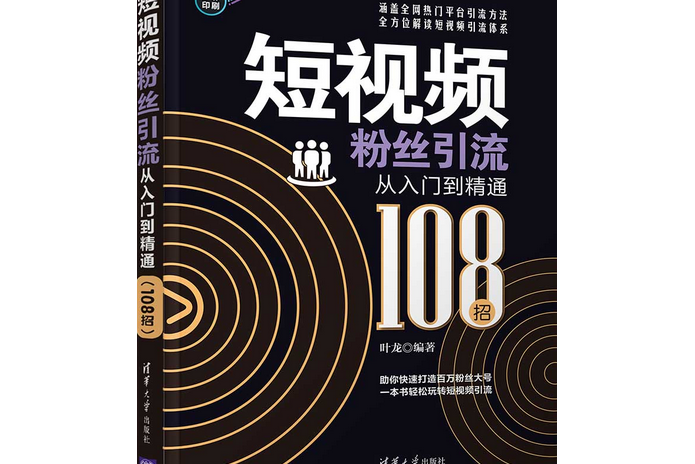短視頻冬粉引流從入門到精通（108招）