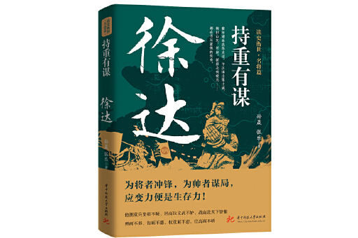 持重有謀：徐達(2023年華中科技大學出版社出版的圖書)