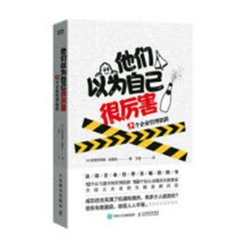 他們以為自己很厲害：12個企業管理陷阱