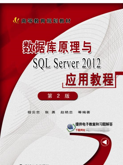 資料庫原理與SQLServer2012套用教程（第2版）