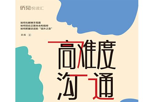 高難度溝通(2021年中國華僑出版社出版的圖書)