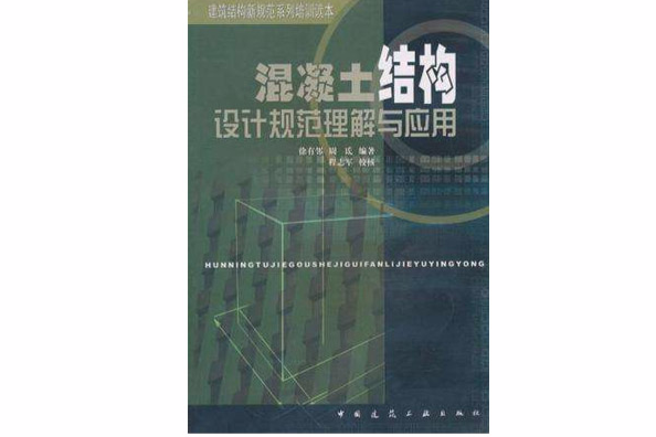 混凝土結構設計規範理解與套用