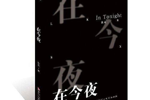 在今夜(2019年百花洲文藝出版社出版的圖書)