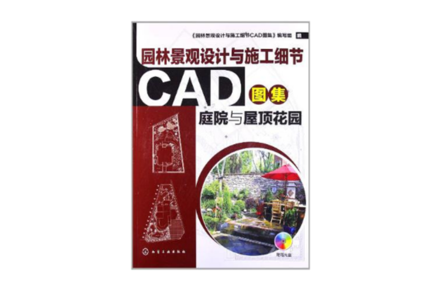 園林景觀設計與施工細節CAD圖集·庭院與屋頂花園