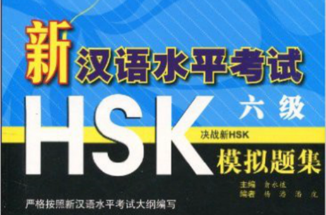 新漢語水平考試HSK六級模擬題集