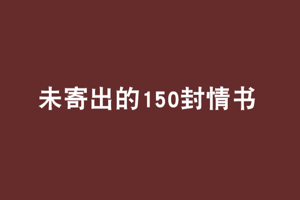 未寄出的150封情書