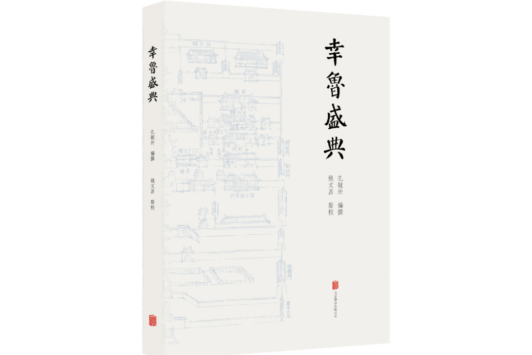 幸魯盛典(2024年北京聯合出版有限公司出版的圖書)