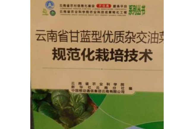 雲南省甘藍型優質雜交油菜規範化栽培技術