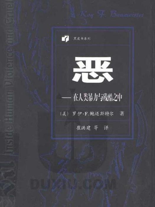 惡(1998年東方出版社出版的圖書)