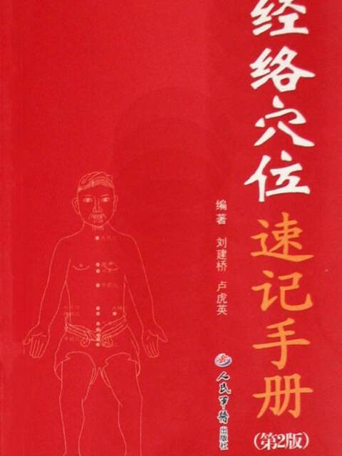 經絡腧穴速記手冊