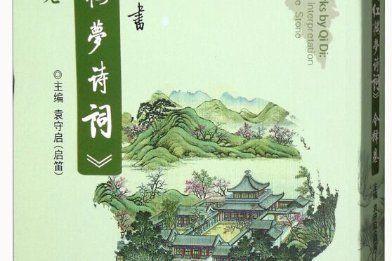 啟笛楷書《紅樓夢詩詞》今釋卷