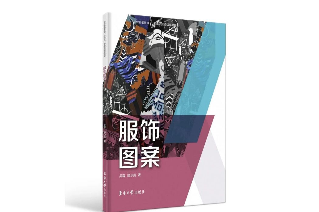 服飾圖案(東華大學出版社2023年3月出版的圖書)