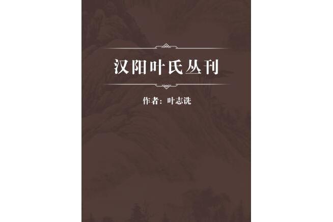 漢陽葉氏叢刊