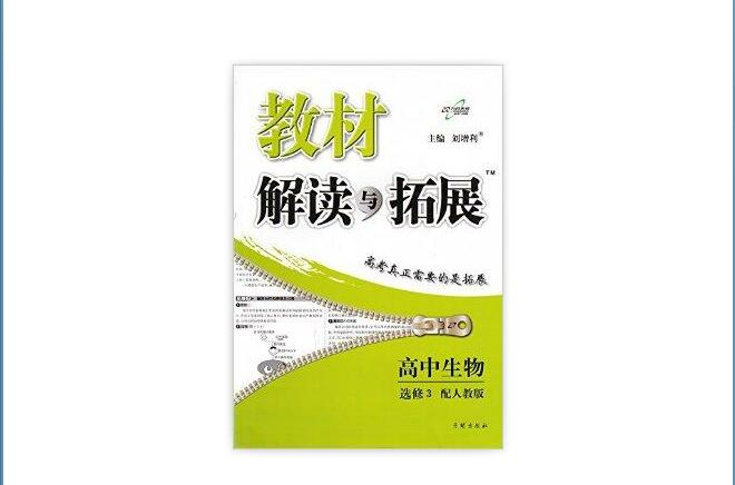 萬向思維教材解讀與拓展高中生物選修3