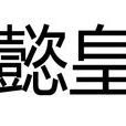 宣懿皇后(唐穆宗宣懿皇后韋氏)