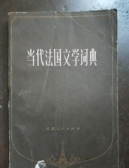 當代法國文學詞典