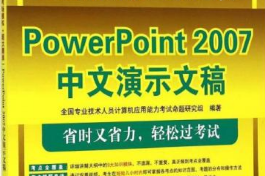 全國職稱計算機考試標準教程（全真考場模擬+超大題庫）——PowerPoint 2007中文演示