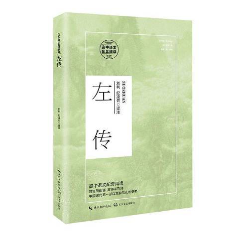 左傳(2020年長江文藝出版社出版的圖書)