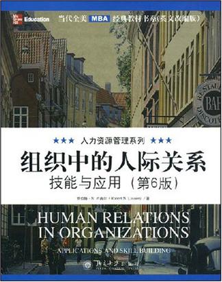 組織中的人際關係技能與套用