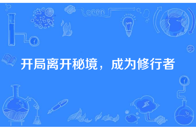 開局離開秘境，成為修行者