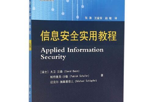 信息安全實用教程(2015年國防工業出版社出版的圖書)