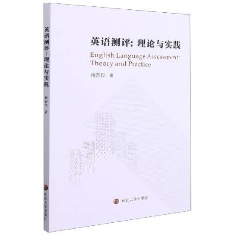 英語測評：理論與實踐