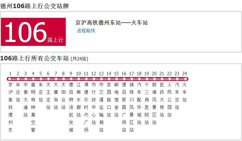 德州公交106路