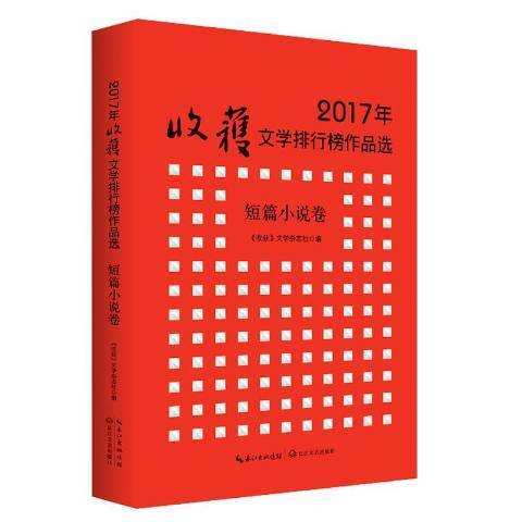 2017年收穫文學排行榜作品選：短篇小說卷