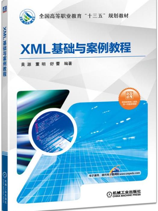 XML基礎與案例教程