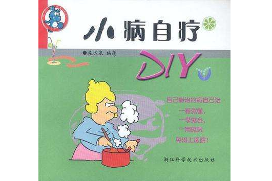 小病自療DIY