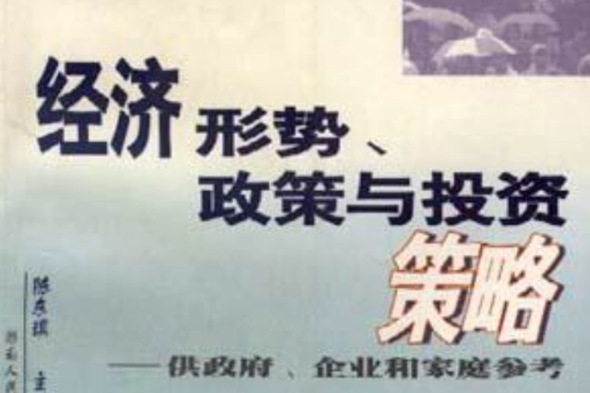 經濟形勢、政策與投資策略--供政府、企業和家庭參考