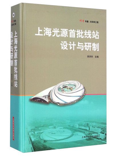 上海光源線站設計與研製