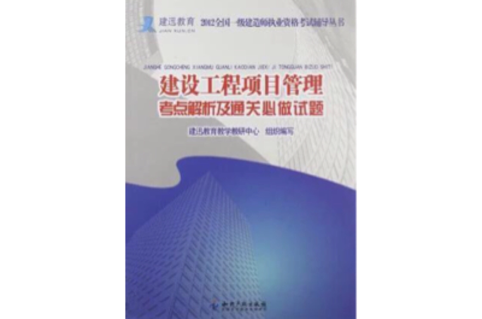 建築工程項目管理考點解析及通關必做試題