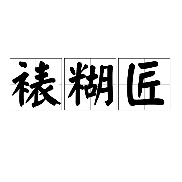 裱糊匠(替人裱糊棚頂、門楣等為業的匠人)