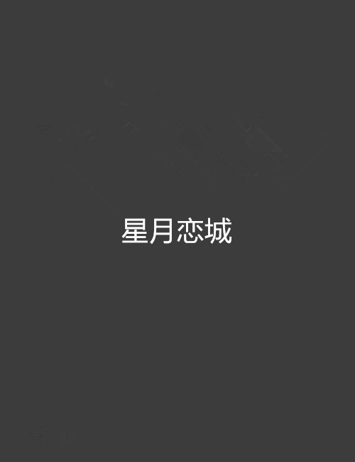 星月戀城