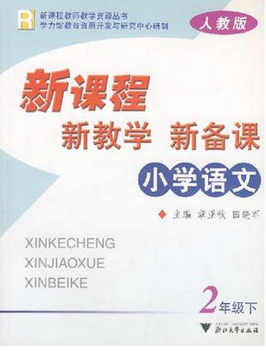 國小語文新課程新教學新備課