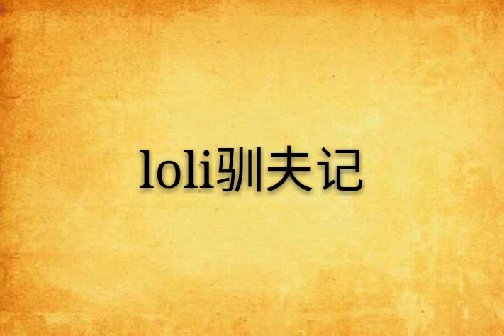 loli馴夫記