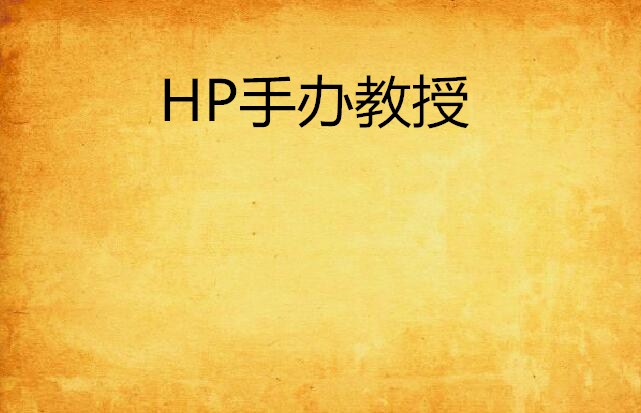 HP手辦教授