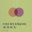 中國計畫生育利益導向政策研究