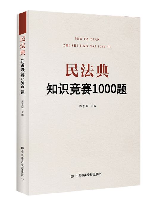 民法典知識競賽1000題