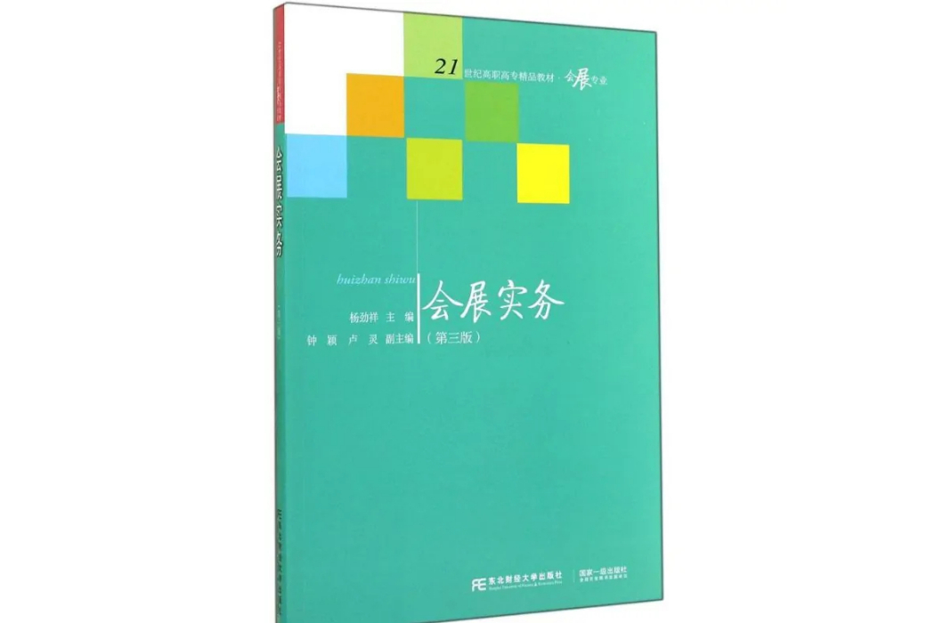 會展實務(2014年東北財經大學出版社出版的圖書)